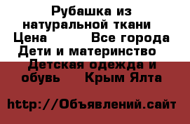 Рубашка из натуральной ткани › Цена ­ 300 - Все города Дети и материнство » Детская одежда и обувь   . Крым,Ялта